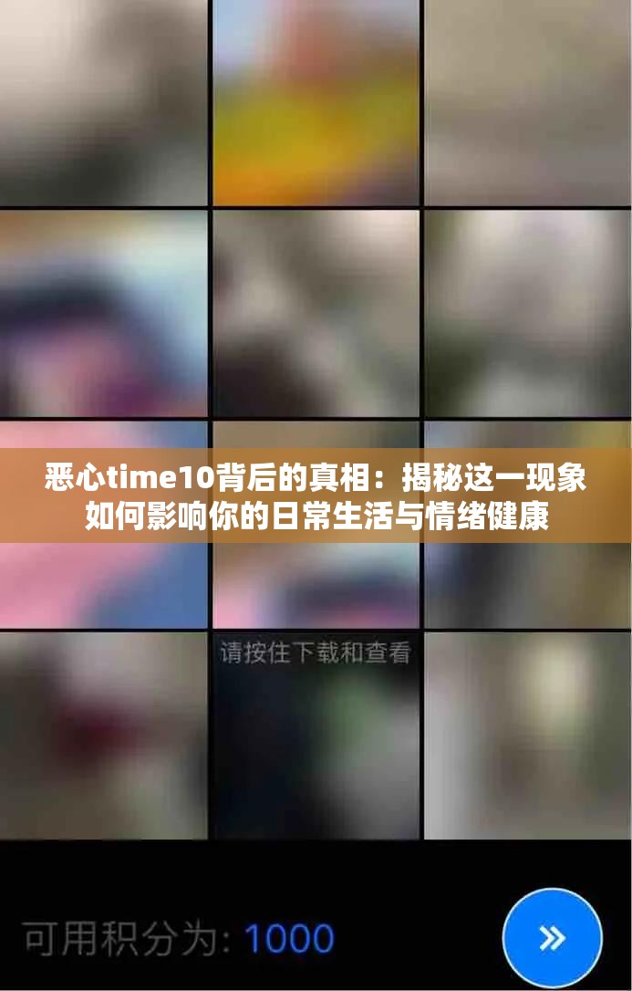 恶心time10背后的真相：揭秘这一现象如何影响你的日常生活与情绪健康