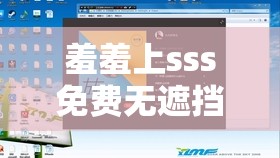 羞羞上sss免费无遮挡高清资源在线观看，最新热门影片一键畅享无限制