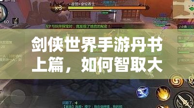 剑侠世界手游丹书上篇，如何智取大漠奇兵，通关秘籍详解？