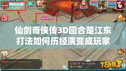 仙剑奇侠传3D回合楚江东打法如何历经演变成玩家热议悬念？