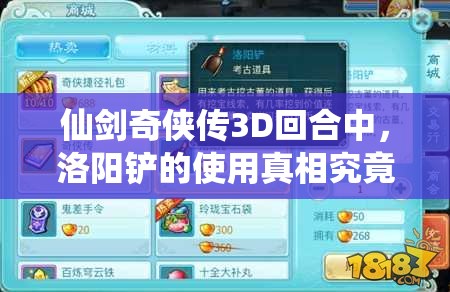 仙剑奇侠传3D回合中，洛阳铲的使用真相究竟如何？