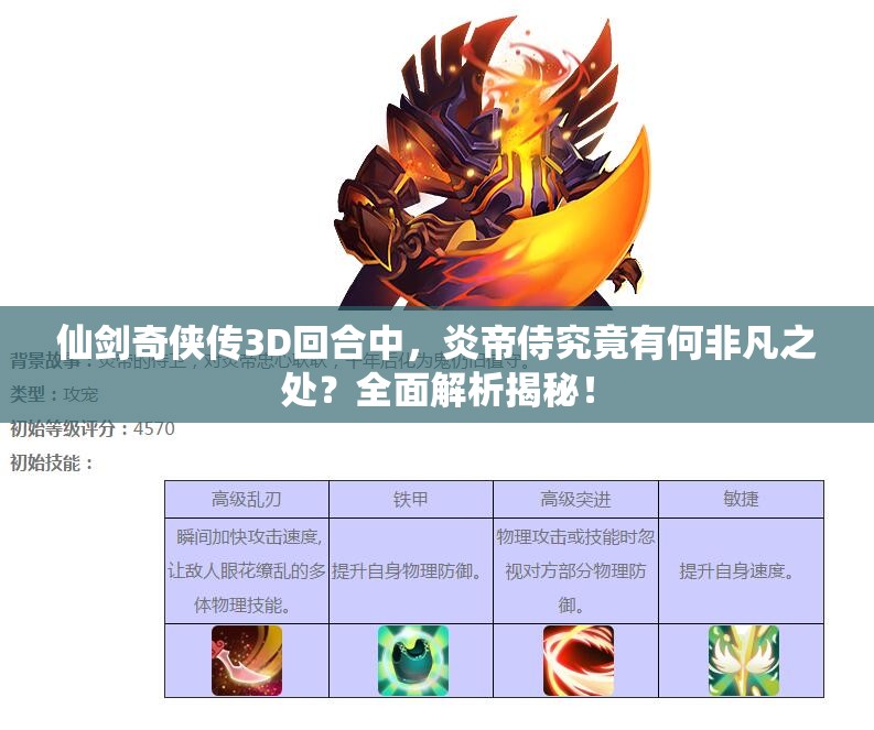 仙剑奇侠传3D回合中，炎帝侍究竟有何非凡之处？全面解析揭秘！