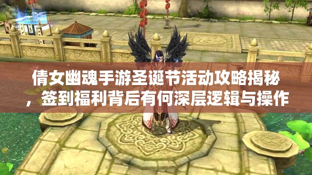 倩女幽魂手游圣诞节活动攻略揭秘，签到福利背后有何深层逻辑与操作技巧？
