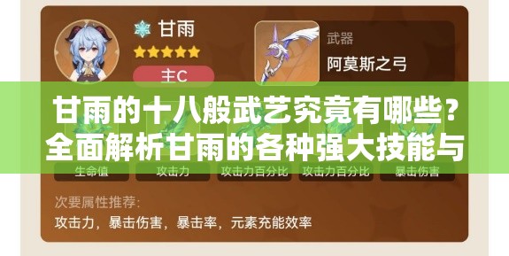 甘雨的十八般武艺究竟有哪些？全面解析甘雨的各种强大技能与特色