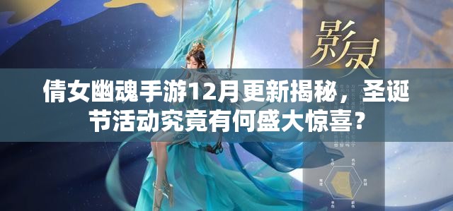 倩女幽魂手游12月更新揭秘，圣诞节活动究竟有何盛大惊喜？