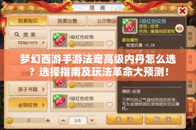 梦幻西游手游法宠高级内丹怎么选？选择指南及玩法革命大预测！