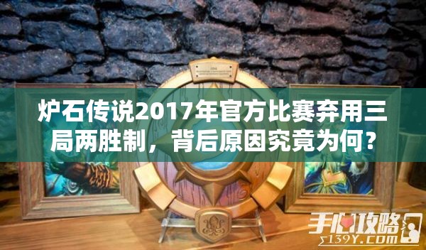 炉石传说2017年官方比赛弃用三局两胜制，背后原因究竟为何？