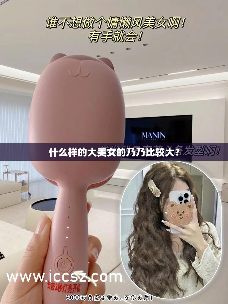 什么样的大美女的乃乃比较大？