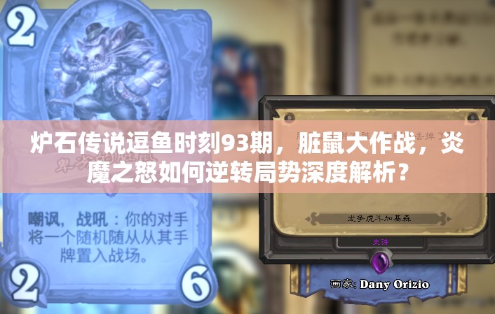炉石传说逗鱼时刻93期，脏鼠大作战，炎魔之怒如何逆转局势深度解析？