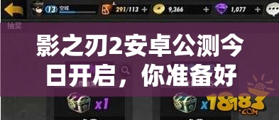 影之刃2安卓公测今日开启，你准备好开局快人一步了吗？