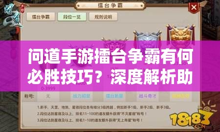 问道手游擂台争霸有何必胜技巧？深度解析助你称霸擂台！