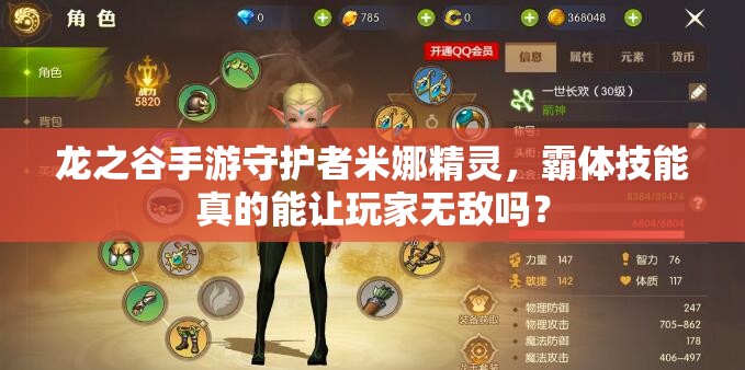 龙之谷手游守护者米娜精灵，霸体技能真的能让玩家无敌吗？