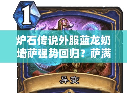 炉石传说外服蓝龙奶墙萨强势回归？萨满清流新卡组推荐！