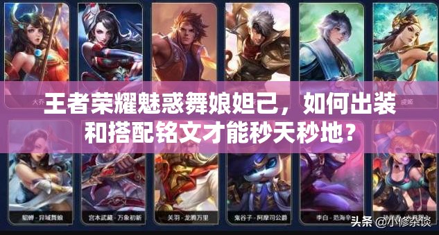 王者荣耀魅惑舞娘妲己，如何出装和搭配铭文才能秒天秒地？