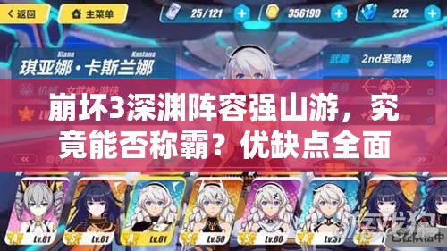 崩坏3深渊阵容强山游，究竟能否称霸？优缺点全面剖析引悬念！