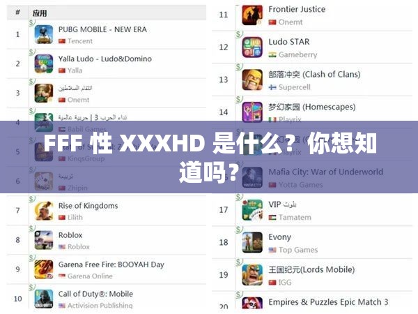 FFF 性 XXXHD 是什么？你想知道吗？