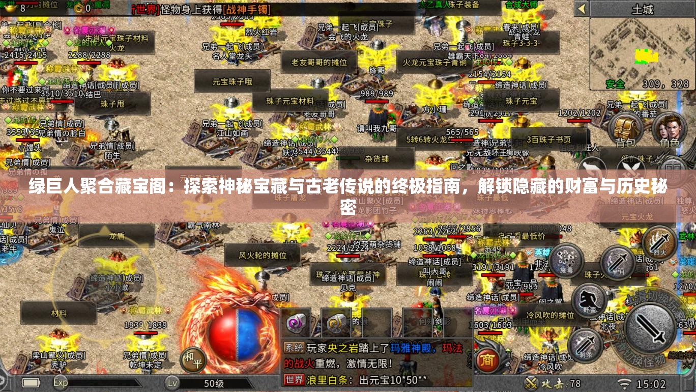 绿巨人聚合藏宝阁：探索神秘宝藏与古老传说的终极指南，解锁隐藏的财富与历史秘密