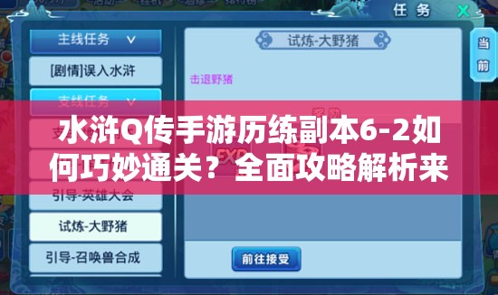 水浒Q传手游历练副本6-2如何巧妙通关？全面攻略解析来袭！