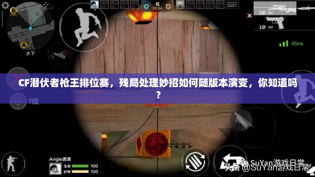 CF潜伏者枪王排位赛，残局处理妙招如何随版本演变，你知道吗？