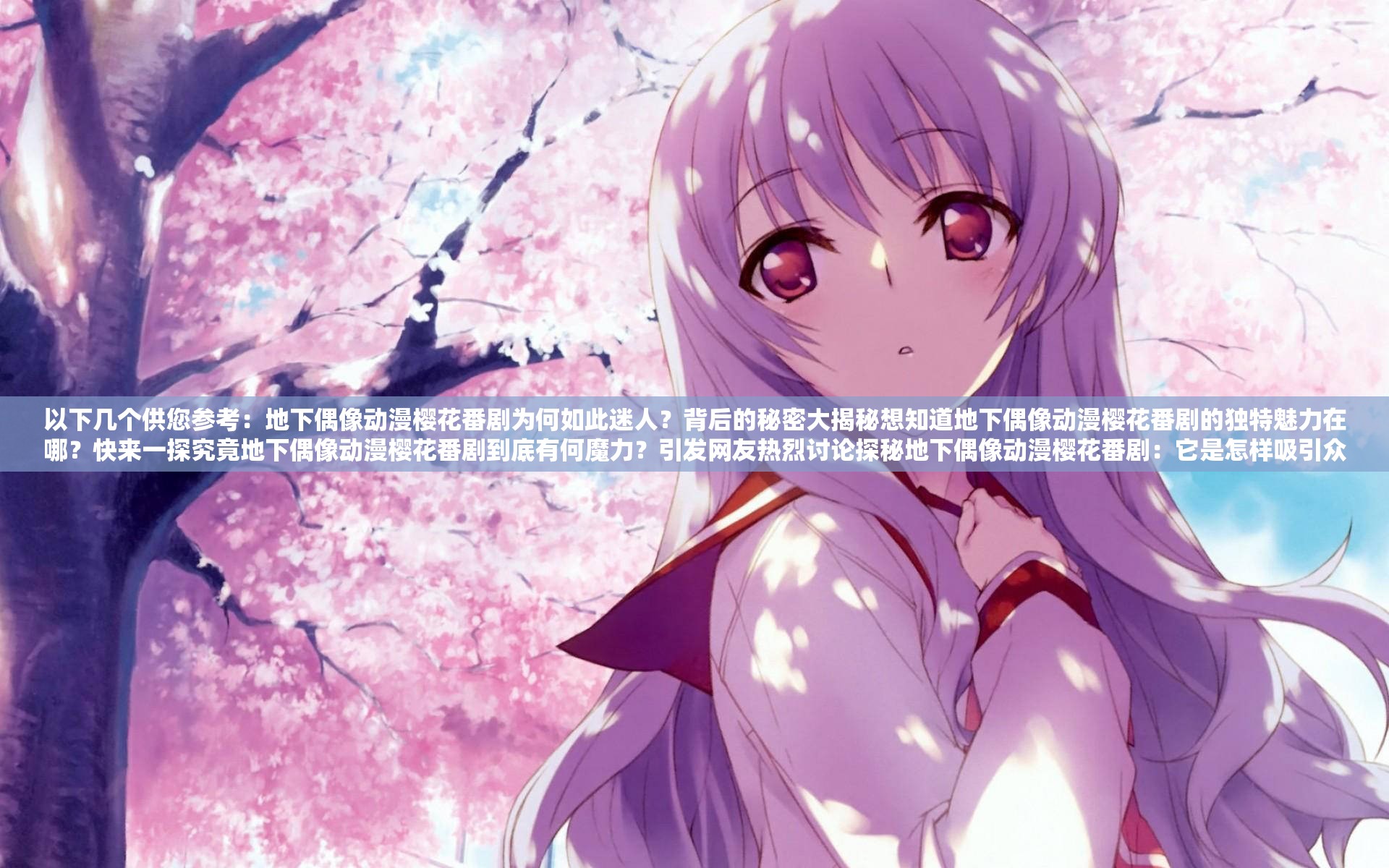 以下几个供您参考：地下偶像动漫樱花番剧为何如此迷人？背后的秘密大揭秘想知道地下偶像动漫樱花番剧的独特魅力在哪？快来一探究竟地下偶像动漫樱花番剧到底有何魔力？引发网友热烈讨论探秘地下偶像动漫樱花番剧：它是怎样吸引众多观众的？