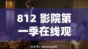 812 影院第一季在线观看：悬疑惊悚，揭开人性的黑暗面