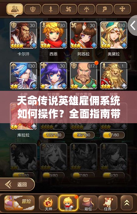 天命传说英雄雇佣系统如何操作？全面指南带你揭秘！