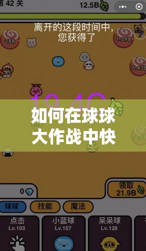 如何在球球大作战中快速有效地移交能量？技巧大揭秘！