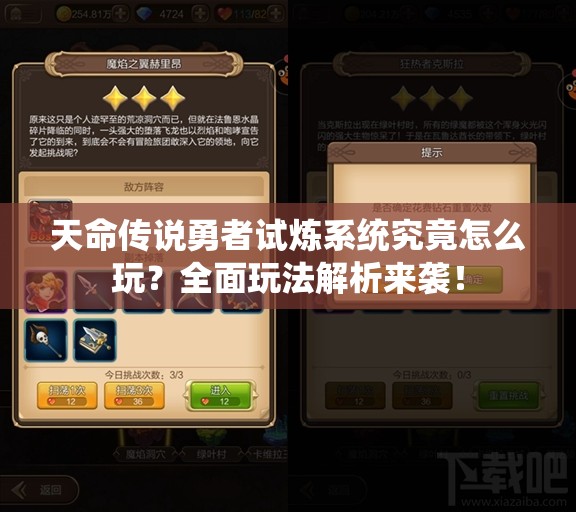 天命传说勇者试炼系统究竟怎么玩？全面玩法解析来袭！