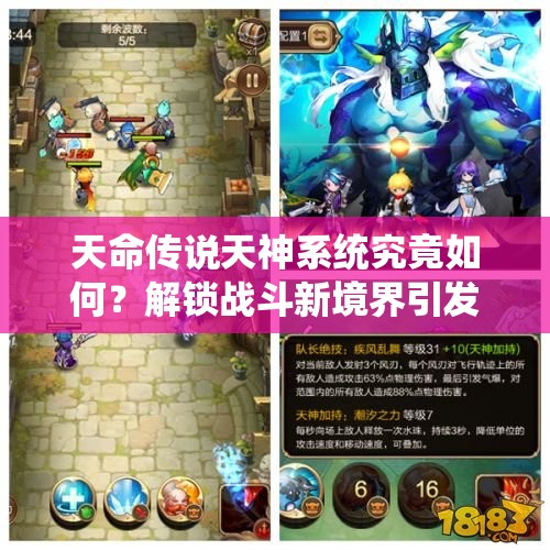 天命传说天神系统究竟如何？解锁战斗新境界引发无限遐想？