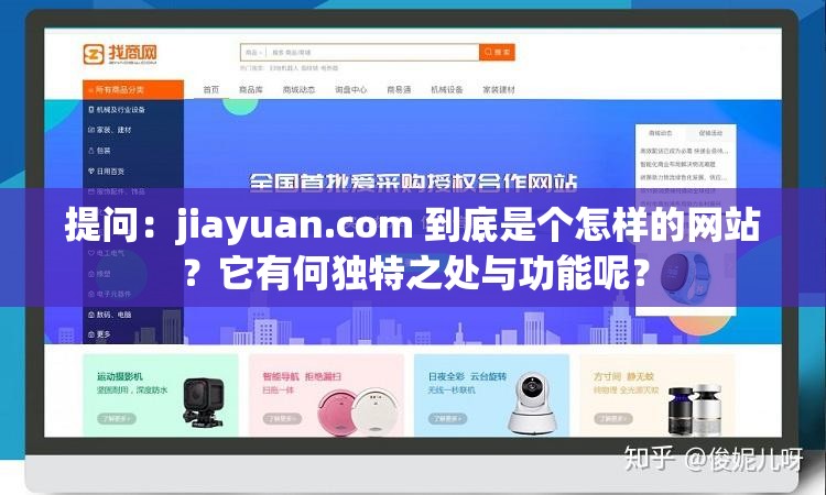 提问：jiayuan.com 到底是个怎样的网站？它有何独特之处与功能呢？