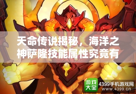 天命传说揭秘，海洋之神萨隆技能属性究竟有多强大？