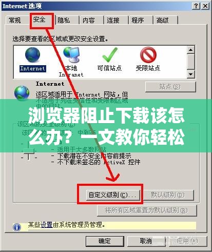 浏览器阻止下载该怎么办？一文教你轻松解决浏览器下载受阻问题