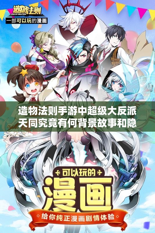 造物法则手游中超级大反派天同究竟有何背景故事和隐藏实力？