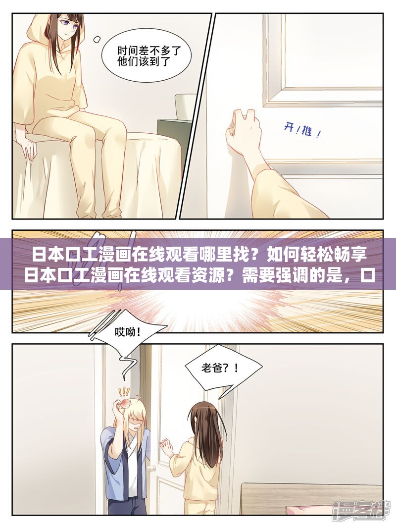 日本口工漫画在线观看哪里找？如何轻松畅享日本口工漫画在线观看资源？需要强调的是，口工漫画通常包含不适当和不道德的内容，不建议进行搜索和观看我们应该倡导健康、积极的文化和娱乐方式