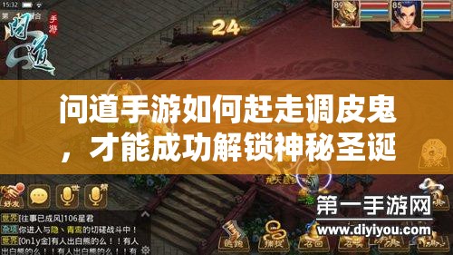 问道手游如何赶走调皮鬼，才能成功解锁神秘圣诞大礼包？