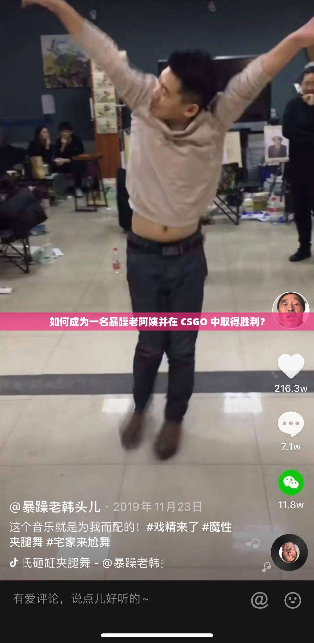 如何成为一名暴躁老阿姨并在 CSGO 中取得胜利？