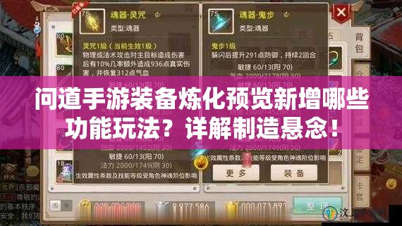 问道手游装备炼化预览新增哪些功能玩法？详解制造悬念！