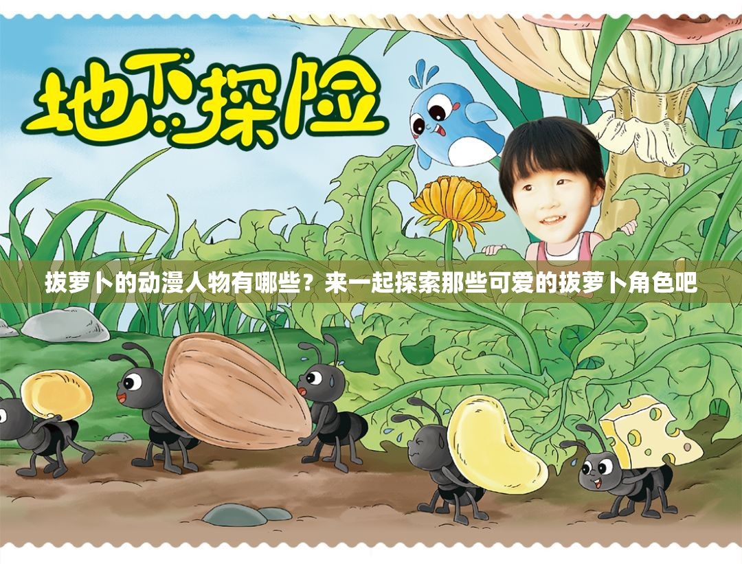 拔萝卜的动漫人物有哪些？来一起探索那些可爱的拔萝卜角色吧