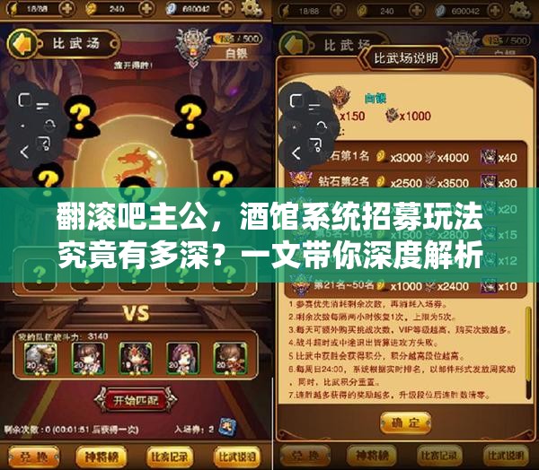 翻滚吧主公，酒馆系统招募玩法究竟有多深？一文带你深度解析！