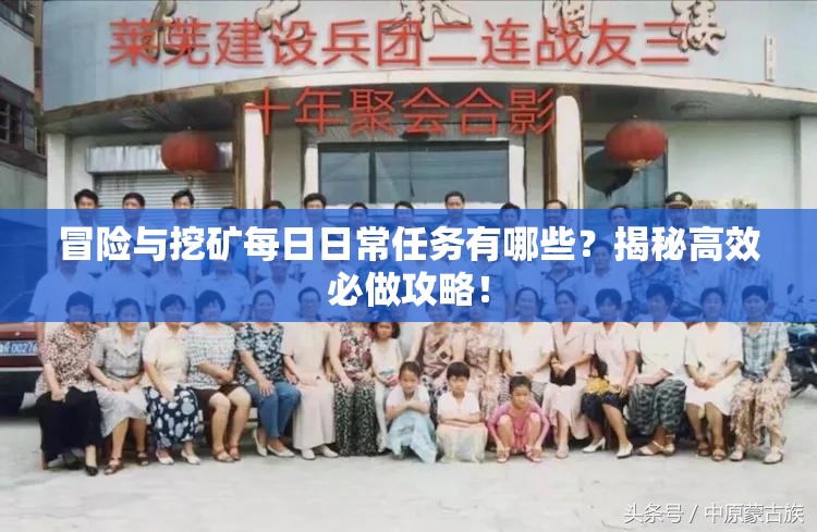 冒险与挖矿每日日常任务有哪些？揭秘高效必做攻略！