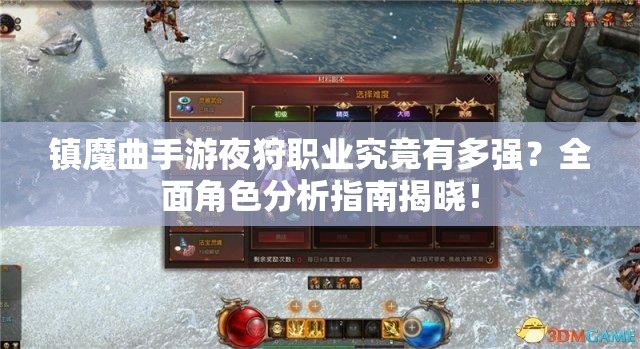 镇魔曲手游夜狩职业究竟有多强？全面角色分析指南揭晓！