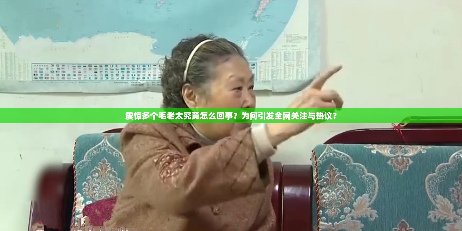 震惊多个毛老太究竟怎么回事？为何引发全网关注与热议？