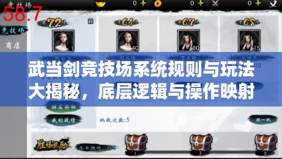 武当剑竞技场系统规则与玩法大揭秘，底层逻辑与操作映射，你了解多少？