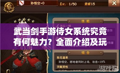 武当剑手游侍女系统究竟有何魅力？全面介绍及玩法深度解析