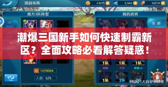 潮爆三国新手如何快速制霸新区？全面攻略必看解答疑惑！
