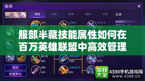 服部半藏技能属性如何在百万英雄联盟中高效管理资源，你掌握了吗？