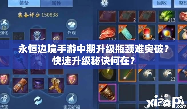 永恒边境手游中期升级瓶颈难突破？快速升级秘诀何在？