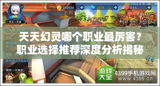 天天幻灵哪个职业最厉害？职业选择推荐深度分析揭秘
