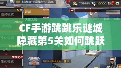 CF手游跳跳乐谜城隐藏第5关如何跳跃通关？挑战智慧极限的谜题揭晓！