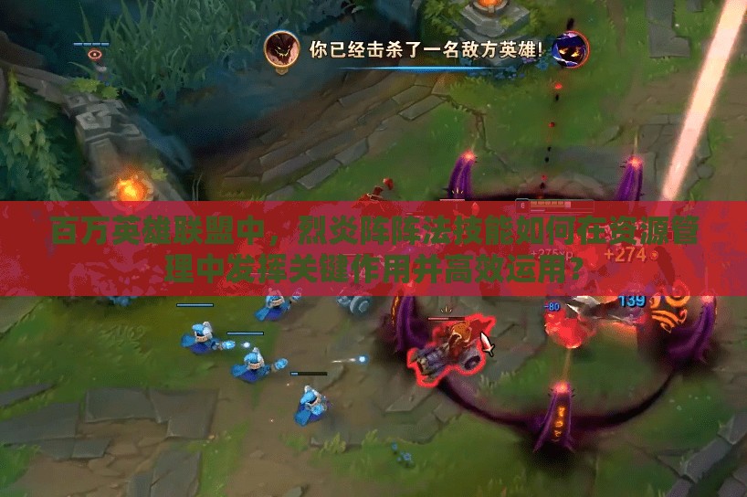 百万英雄联盟中，烈炎阵阵法技能如何在资源管理中发挥关键作用并高效运用？